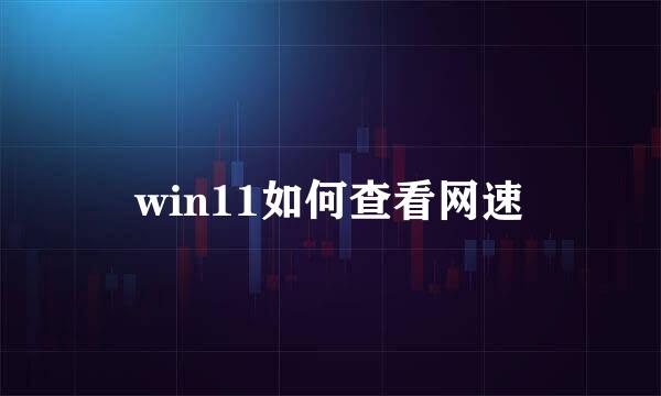 win11如何查看网速
