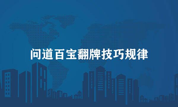 问道百宝翻牌技巧规律