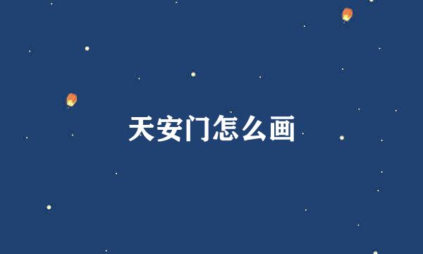 天安门怎么画