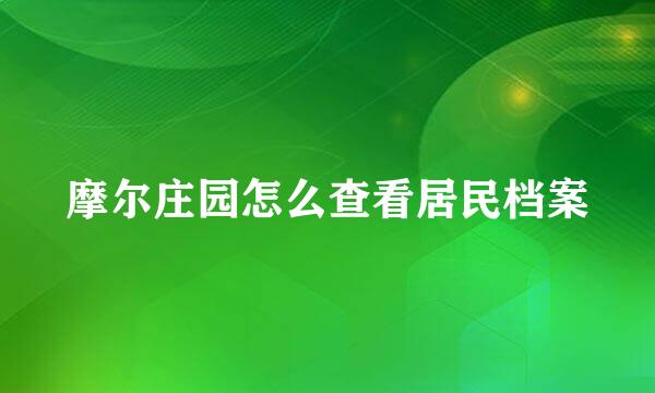 摩尔庄园怎么查看居民档案