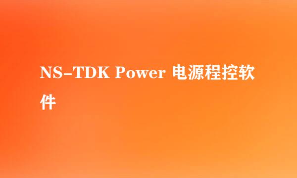 NS-TDK Power 电源程控软件