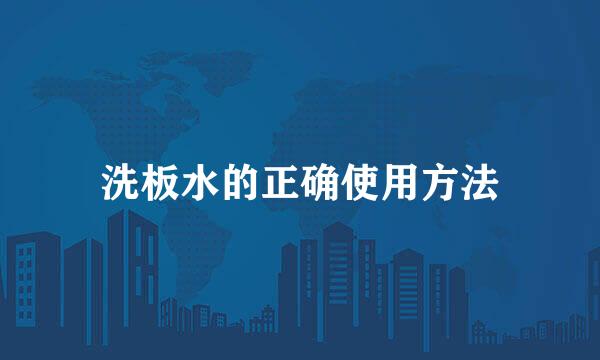 洗板水的正确使用方法