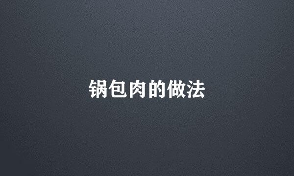 锅包肉的做法