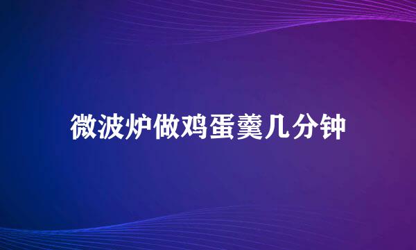 微波炉做鸡蛋羹几分钟