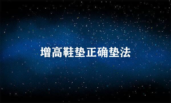 增高鞋垫正确垫法