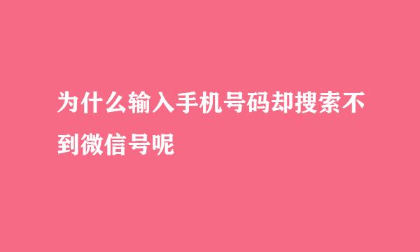 为什么输入手机号码却搜索不到微信号呢