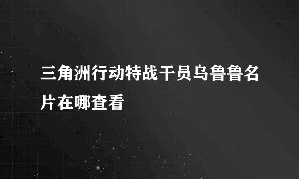 三角洲行动特战干员乌鲁鲁名片在哪查看