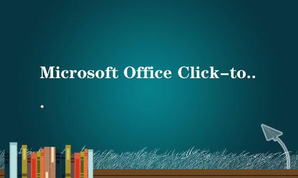Microsoft Office Click-to-run进程怎么样关闭