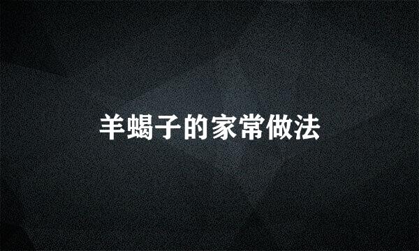 羊蝎子的家常做法