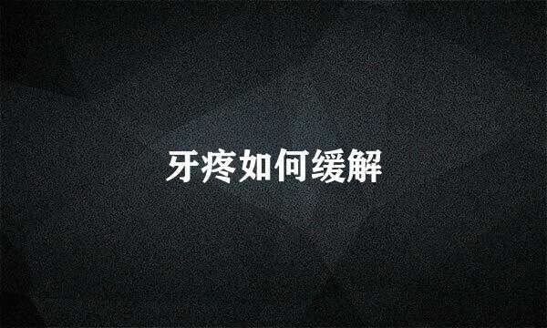 牙疼如何缓解