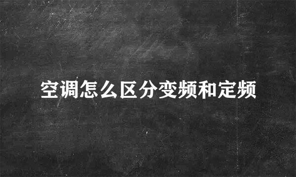 空调怎么区分变频和定频