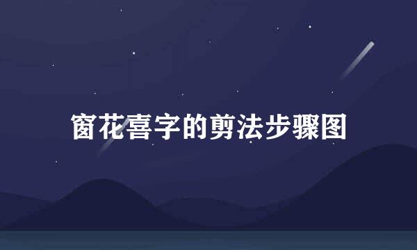 窗花喜字的剪法步骤图