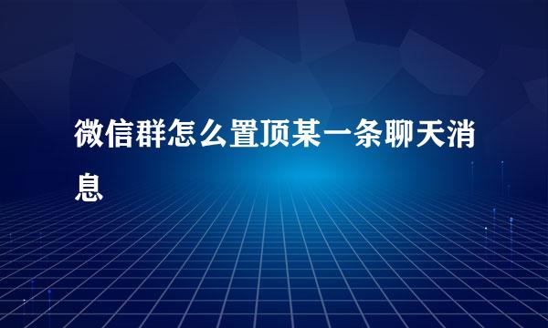 微信群怎么置顶某一条聊天消息