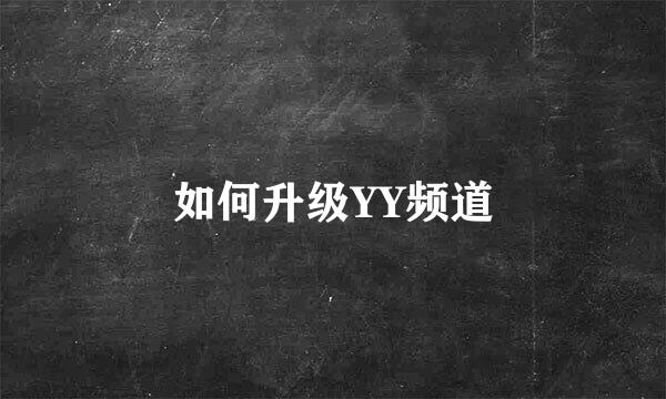 如何升级YY频道