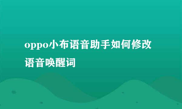 oppo小布语音助手如何修改语音唤醒词