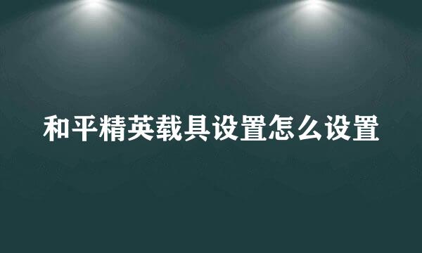 和平精英载具设置怎么设置