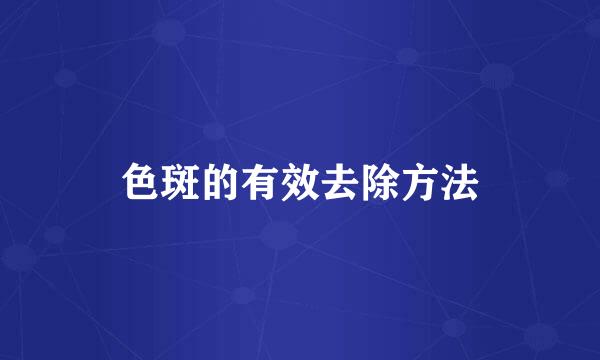 色斑的有效去除方法