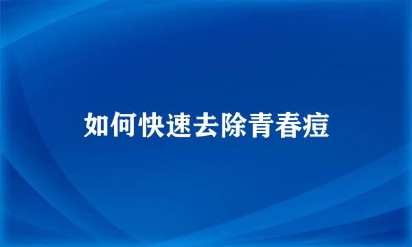 如何快速去除青春痘