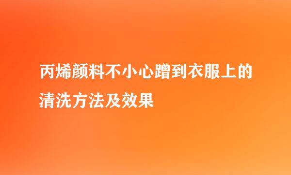 丙烯颜料不小心蹭到衣服上的清洗方法及效果