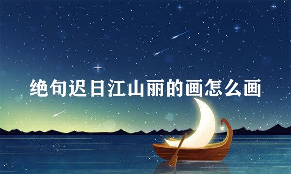 绝句迟日江山丽的画怎么画