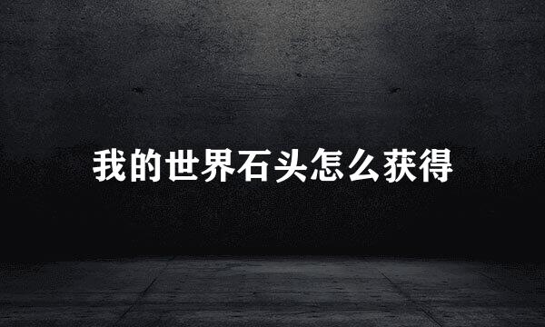 我的世界石头怎么获得
