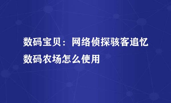 数码宝贝：网络侦探骇客追忆数码农场怎么使用