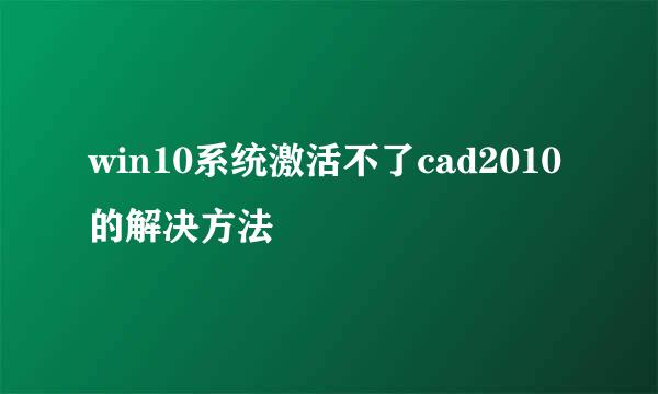 win10系统激活不了cad2010的解决方法