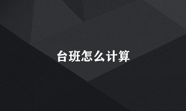 台班怎么计算
