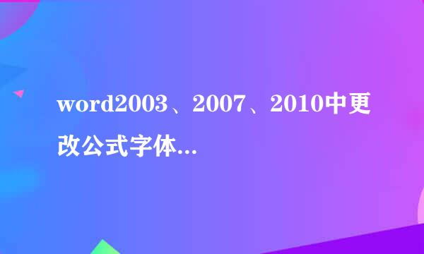 word2003、2007、2010中更改公式字体格式的方法