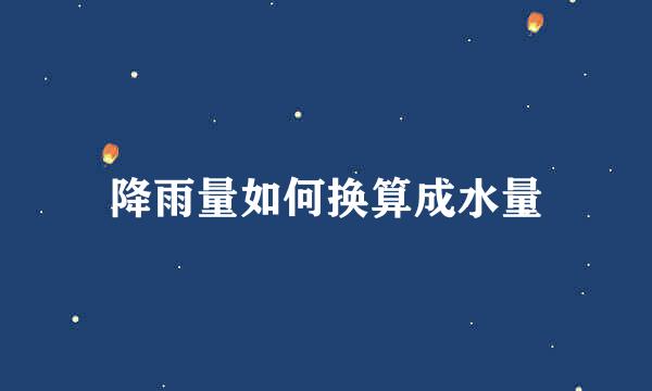 降雨量如何换算成水量