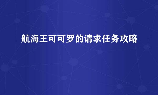 航海王可可罗的请求任务攻略