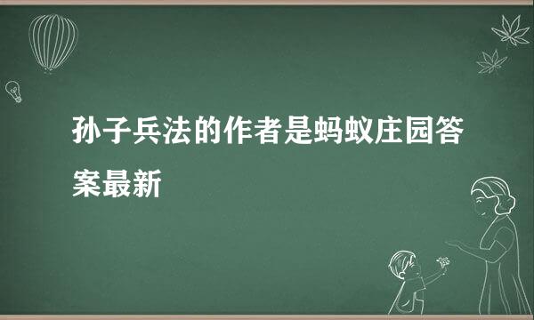 孙子兵法的作者是蚂蚁庄园答案最新