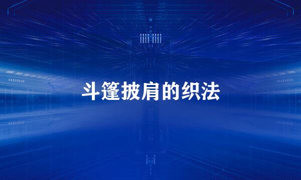 斗篷披肩的织法