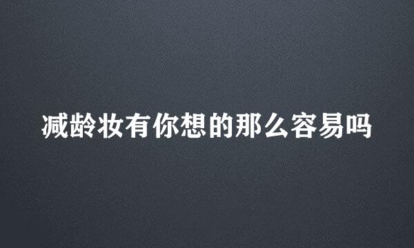 减龄妆有你想的那么容易吗
