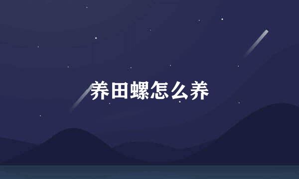 养田螺怎么养