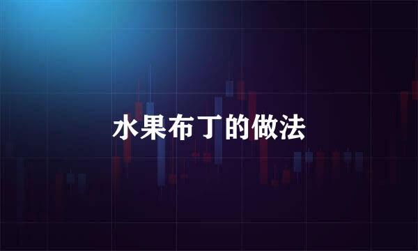 水果布丁的做法