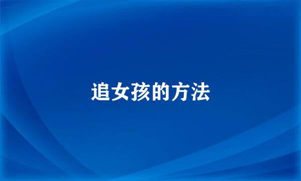 追女孩的方法