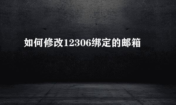 如何修改12306绑定的邮箱