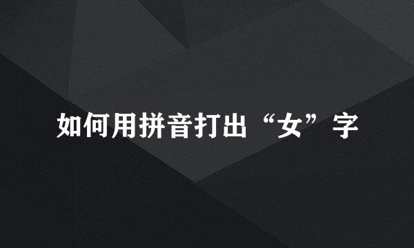 如何用拼音打出“女”字
