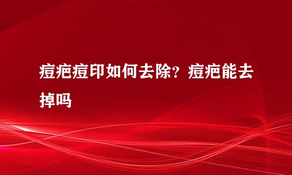 痘疤痘印如何去除？痘疤能去掉吗