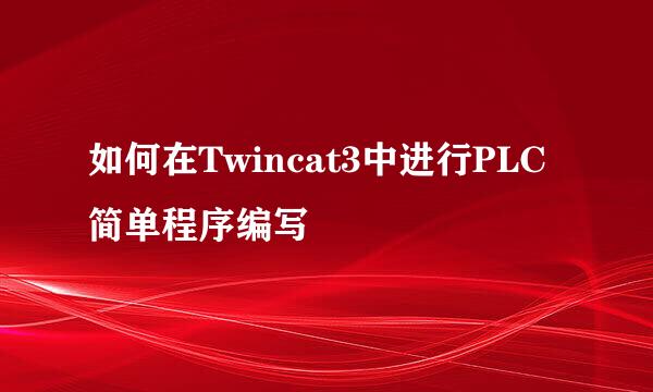 如何在Twincat3中进行PLC 简单程序编写