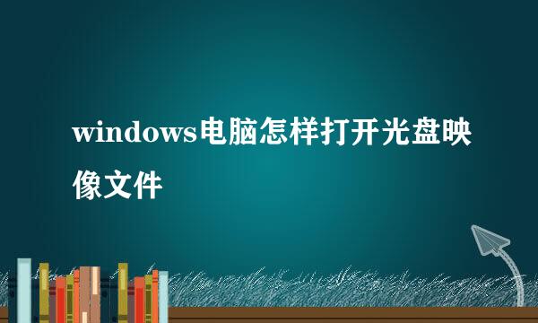 windows电脑怎样打开光盘映像文件