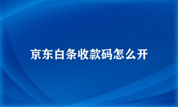 京东白条收款码怎么开