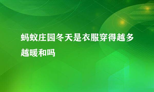 蚂蚁庄园冬天是衣服穿得越多越暖和吗