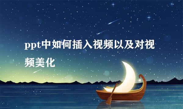 ppt中如何插入视频以及对视频美化