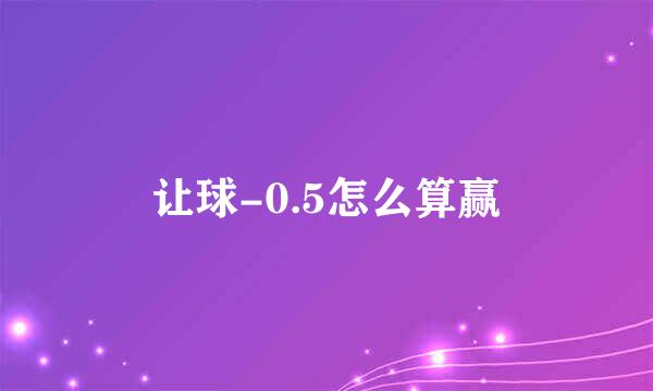 让球-0.5怎么算赢