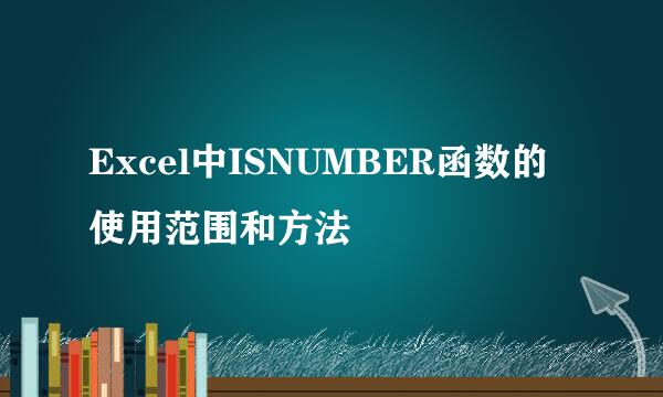 Excel中ISNUMBER函数的使用范围和方法
