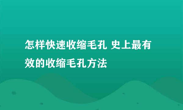 怎样快速收缩毛孔 史上最有效的收缩毛孔方法