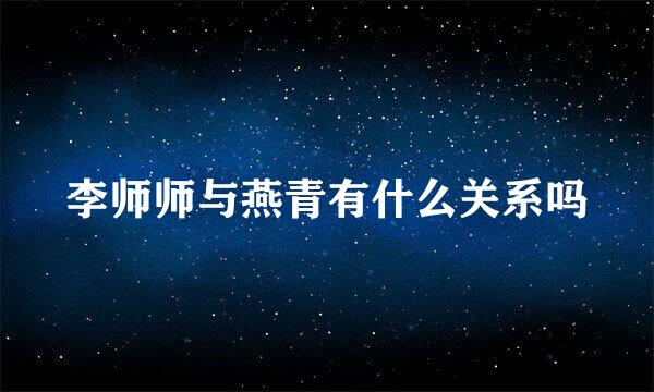 李师师与燕青有什么关系吗