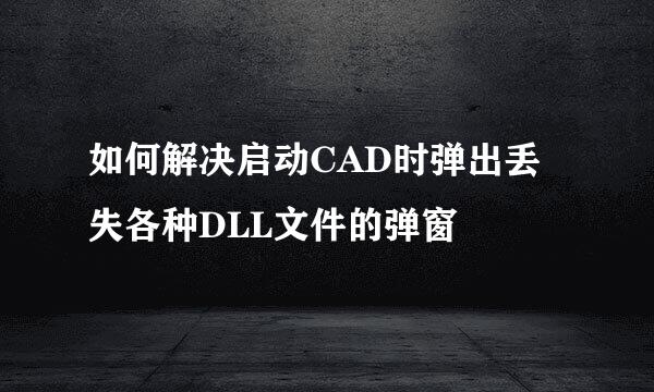 如何解决启动CAD时弹出丢失各种DLL文件的弹窗